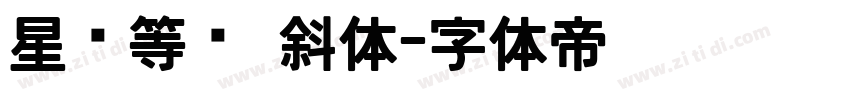 星汉等宽 斜体字体转换